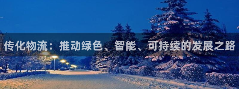 狗子28现在狂杀：传化物流：推动绿色