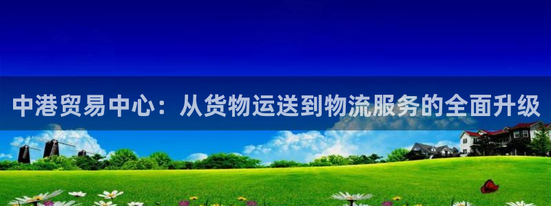 狗子28链接：中港贸易中心：从货物运