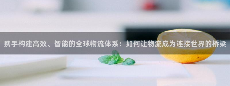 狗子28预测加拿大师准：携手构建高效