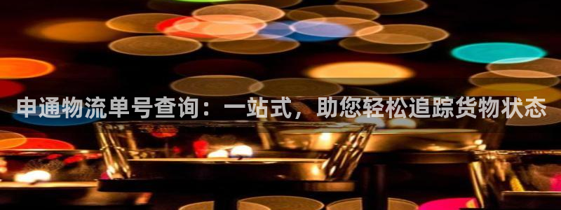 狗子28充值金额随便：申通物流单号查