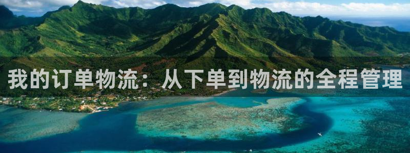 狗子28加拿大走势：我的订单物流：从
