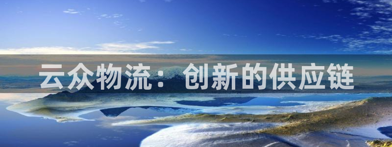 狗子28人头费：云众物流：创新的供应
