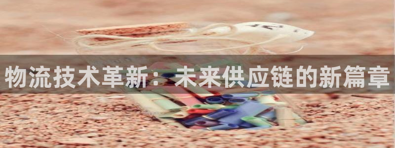 狗子28app怎么注册账号：物流技术
