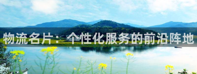 狗子28百度百科：物流名片：个性化服