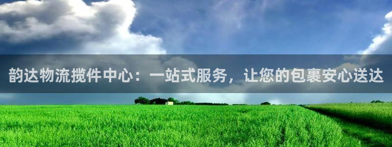 狗子28软件有什么用：韵达物流揽件中