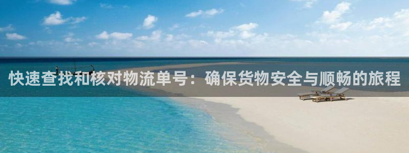 狗子28黑钱：快速查找和核对物流单号