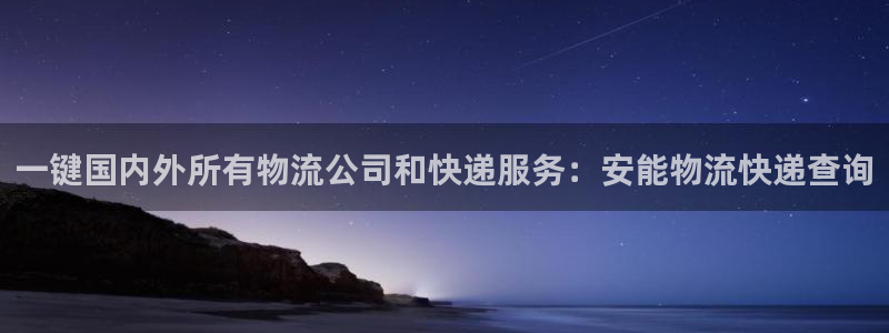 狗子28登录不上咋回事：一键国内外所有物流公司和快递服务：安