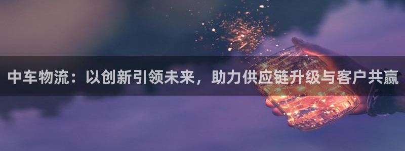 狗子28反水：中车物流：以创新引领未