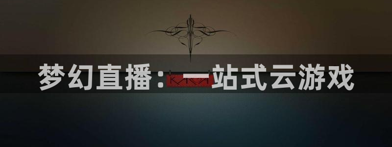鲸鱼体育直播免费：梦幻直播：一站式云游戏