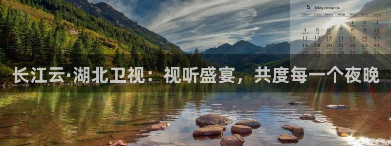 鲸鱼nba直播：长江云·湖北卫视：视听盛宴，共度每一个夜晚