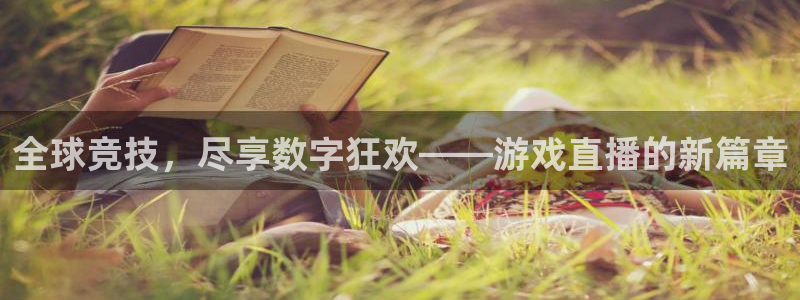 鲸鱼体育怎么看直播：全球竞技，尽享数字狂欢——游戏直播的新篇章